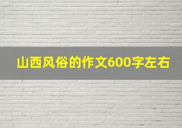 山西风俗的作文600字左右