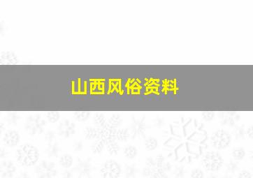 山西风俗资料