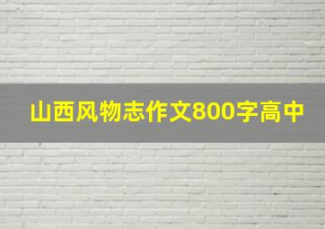 山西风物志作文800字高中