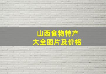 山西食物特产大全图片及价格