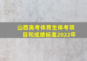 山西高考体育生体考项目和成绩标准2022年