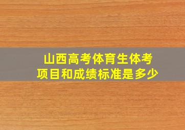 山西高考体育生体考项目和成绩标准是多少