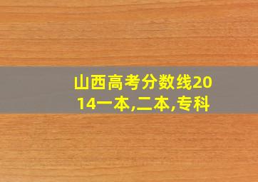 山西高考分数线2014一本,二本,专科