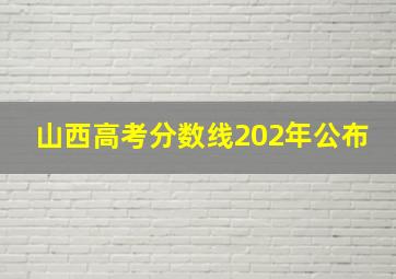 山西高考分数线202年公布