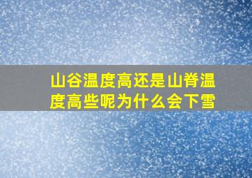 山谷温度高还是山脊温度高些呢为什么会下雪