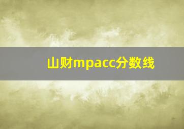 山财mpacc分数线