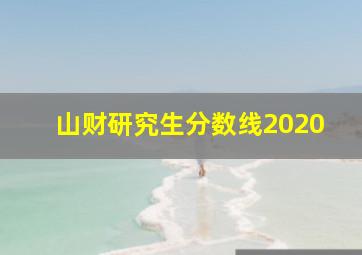 山财研究生分数线2020