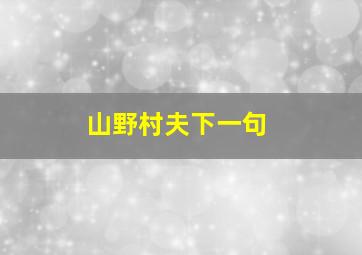 山野村夫下一句