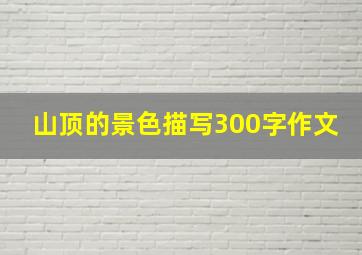 山顶的景色描写300字作文