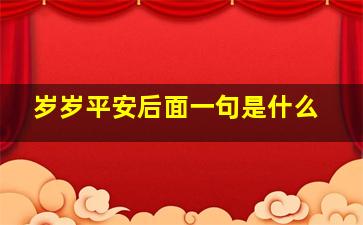 岁岁平安后面一句是什么