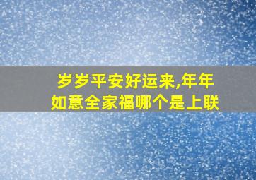 岁岁平安好运来,年年如意全家福哪个是上联