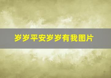 岁岁平安岁岁有我图片