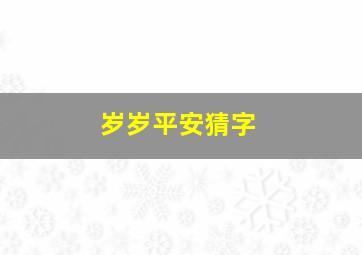 岁岁平安猜字