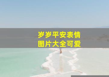 岁岁平安表情图片大全可爱