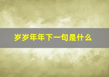 岁岁年年下一句是什么