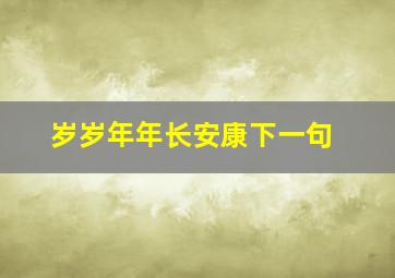 岁岁年年长安康下一句