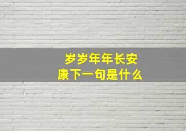 岁岁年年长安康下一句是什么