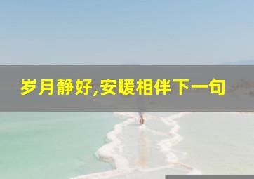 岁月静好,安暖相伴下一句