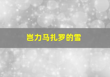 岂力马扎罗的雪