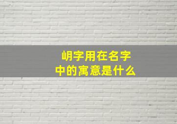 岄字用在名字中的寓意是什么