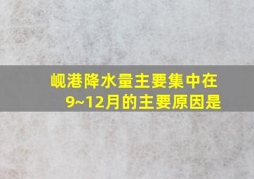 岘港降水量主要集中在9~12月的主要原因是