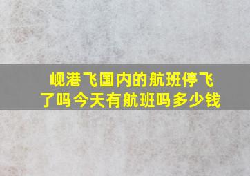 岘港飞国内的航班停飞了吗今天有航班吗多少钱