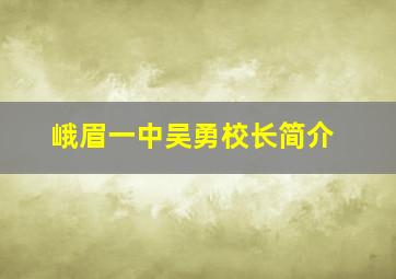 峨眉一中吴勇校长简介