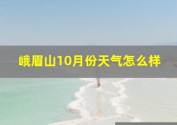 峨眉山10月份天气怎么样