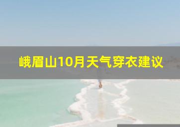 峨眉山10月天气穿衣建议