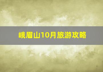 峨眉山10月旅游攻略