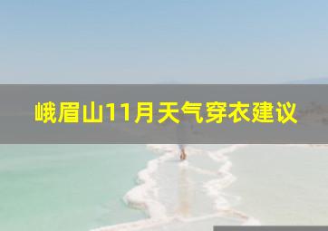 峨眉山11月天气穿衣建议