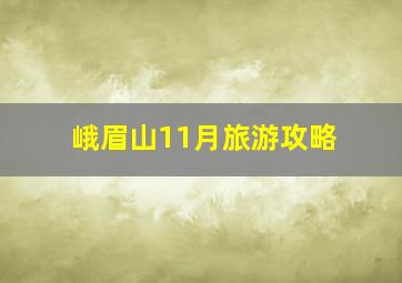 峨眉山11月旅游攻略