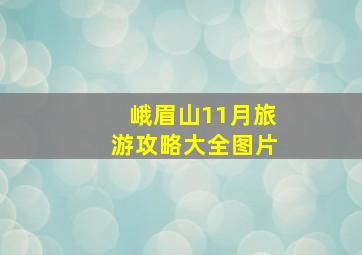 峨眉山11月旅游攻略大全图片