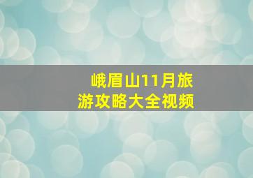 峨眉山11月旅游攻略大全视频