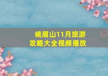 峨眉山11月旅游攻略大全视频播放