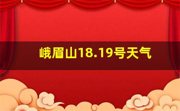 峨眉山18.19号天气