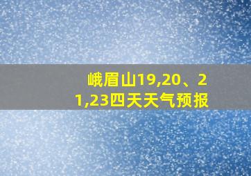 峨眉山19,20、21,23四天天气预报