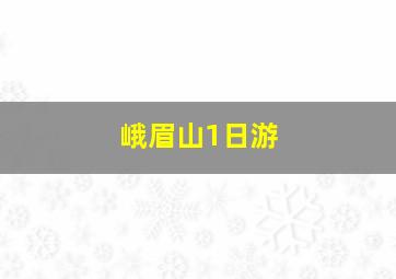 峨眉山1日游