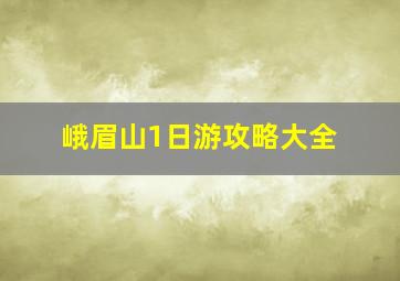 峨眉山1日游攻略大全