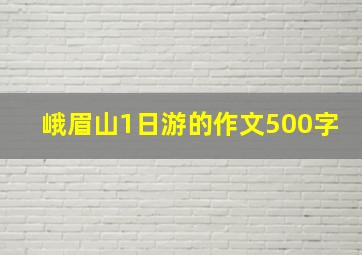 峨眉山1日游的作文500字