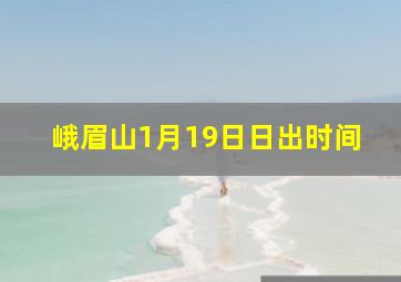 峨眉山1月19日日出时间