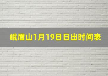 峨眉山1月19日日出时间表