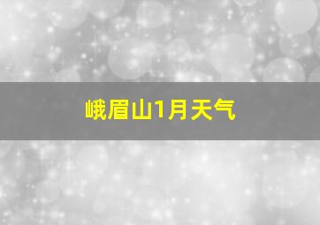 峨眉山1月天气