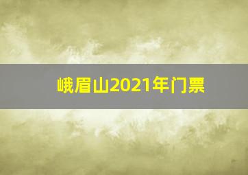 峨眉山2021年门票