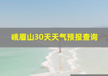 峨眉山30天天气预报查询