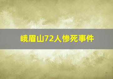 峨眉山72人惨死事件