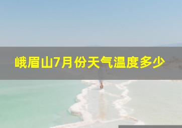 峨眉山7月份天气温度多少