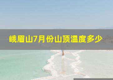 峨眉山7月份山顶温度多少