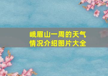 峨眉山一周的天气情况介绍图片大全