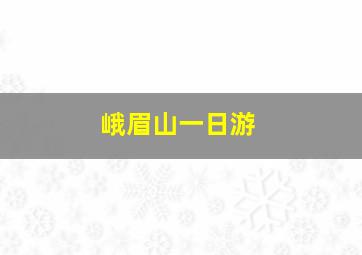 峨眉山一日游